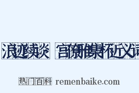 浪迹续谈·宫僚雅集杯近义词是什么意思的图片